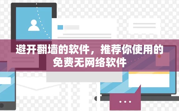 避开翻墙的软件,推荐你使用的免费无网络软件 避开翻墙的软件,推荐你使用的免费无网络软件