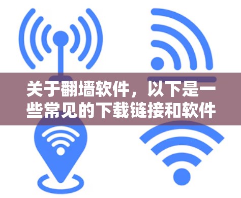 关于翻墙软件,以下是一些常见的下载链接和软件推荐 关于翻墙软件,以下是一些常见的下载链接和软件推荐