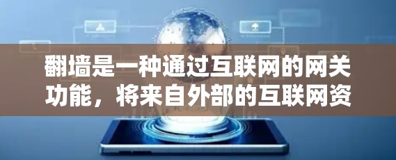 翻墙是一种通过互联网的网关功能,将来自外部的互联网资源连接到本地计算机上。它可以在多个方面发挥作用,如下 翻墙是一种通过互联网的网关功能,将来自外部的互联网资源连接到本地计算机上。它可以在多个方面发挥作用,如下