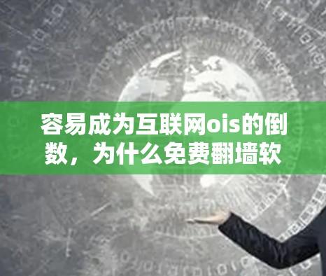 容易成为互联网ois的倒数,为什么免费翻墙软件越来越热门? 容易成为互联网ois的倒数,为什么免费翻墙软件越来越热门?