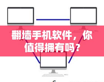 翻墙手机软件,你值得拥有吗? 翻墙手机软件,你值得拥有吗?