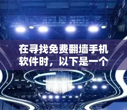 在寻找免费翻墙手机软件时，以下是一个结构化的推荐和建议