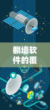 翻墙软件的覆盖面取决于多种因素,包括使用的场景、设备性能和软件的更新情况。以下是对翻墙软件覆盖面的详细分析 翻墙软件的覆盖面取决于多种因素,包括使用的场景、设备性能和软件的更新情况。以下是对翻墙软件覆盖面的详细分析