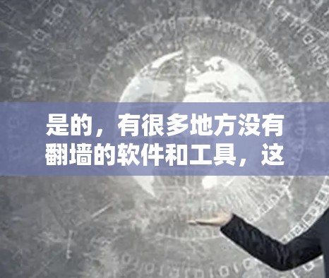 是的,有很多地方没有翻墙的软件和工具,这些软件完全免费,并且适合个人使用或团队协作。以下是一些常见的免费软件和工具,完全不涉及翻墙 是的,有很多地方没有翻墙的软件和工具,这些软件完全免费,并且适合个人使用或团队协作。以下是一些常见的免费软件和工具,完全不涉及翻墙