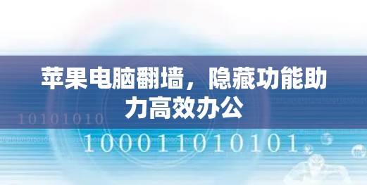 苹果电脑翻墙,隐藏功能助力高效办公 苹果电脑翻墙,隐藏功能助力高效办公