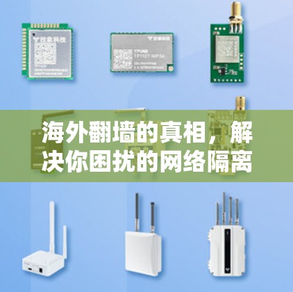 海外翻墙的真相,解决你困扰的网络隔离 海外翻墙的真相,解决你困扰的网络隔离