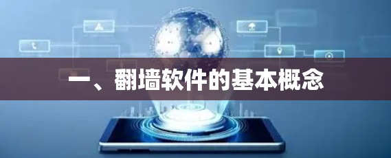 一、翻墙软件的基本概念 一、翻墙软件的基本概念