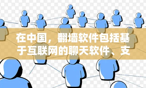 在中国,翻墙软件包括基于互联网的聊天软件、支付工具、购物工具、支付工具、聊天工具和一些应用。这些软件需要用户输入密码才能使用,但许多地方没有物理墙,因此可以使用。以下是具体分类和信息 在中国,翻墙软件包括基于互联网的聊天软件、支付工具、购物工具、支付工具、聊天工具和一些应用。这些软件需要用户输入密码才能使用,但许多地方没有物理墙,因此可以使用。以下是具体分类和信息