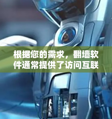 根据您的需求,翻墙软件通常提供了访问互联网的能力,但需要谨慎使用,以确保安全。以下是关于如何考虑使用翻墙软件的建议 根据您的需求,翻墙软件通常提供了访问互联网的能力,但需要谨慎使用,以确保安全。以下是关于如何考虑使用翻墙软件的建议