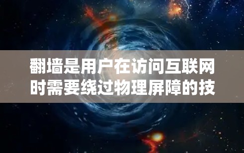 翻墙是用户在访问互联网时需要绕过物理屏障的技术,适用于一些防火墙、地理限制或网络设备限制的情况。以下是一些能够翻墙的软件及其特点,供参考 翻墙是用户在访问互联网时需要绕过物理屏障的技术,适用于一些防火墙、地理限制或网络设备限制的情况。以下是一些能够翻墙的软件及其特点,供参考