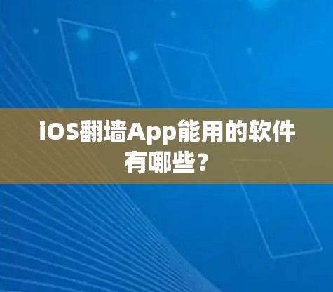 iOS翻墙App能用的软件有哪些? iOS翻墙App能用的软件有哪些?