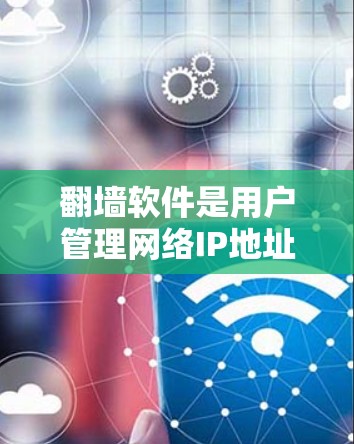 翻墙软件是用户管理网络IP地址、防火墙配置和防止网络攻击的重要工具。以下是对一些好用的翻墙软件的推荐,分为免费和付费两类 翻墙软件是用户管理网络IP地址、防火墙配置和防止网络攻击的重要工具。以下是对一些好用的翻墙软件的推荐,分为免费和付费两类