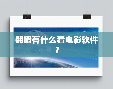 翻墙有什么看电影软件？
