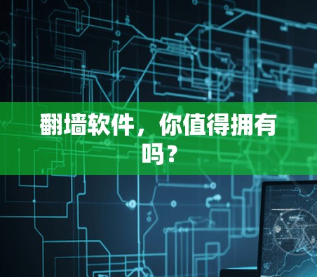 翻墙软件,你值得拥有吗? 翻墙软件,你值得拥有吗?