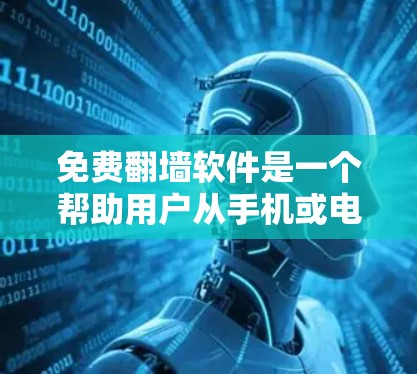 免费翻墙软件是一个帮助用户从手机或电脑上下载内容,然后通过网络上传达到另一台设备,但那里没有对应的下载镜像的工具。以下是关于这些软件的详细分析和建议 免费翻墙软件是一个帮助用户从手机或电脑上下载内容,然后通过网络上传达到另一台设备,但那里没有对应的下载镜像的工具。以下是关于这些软件的详细分析和建议