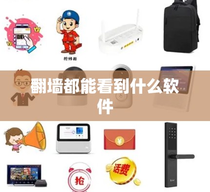 翻墙都能看到什么软件 翻墙都能看到什么软件