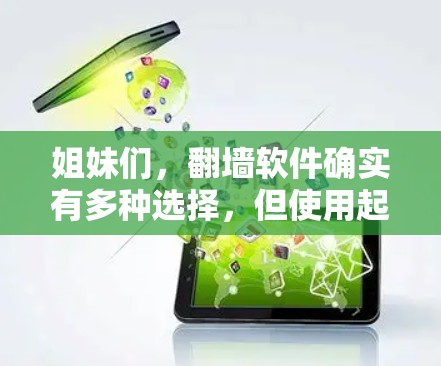 姐妹们,翻墙软件确实有多种选择,但使用起来需要合理规划。以下是一些常见的方法和工具,帮助您轻松完成翻墙 姐妹们,翻墙软件确实有多种选择,但使用起来需要合理规划。以下是一些常见的方法和工具,帮助您轻松完成翻墙