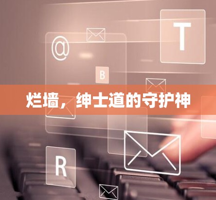 烂墙,绅士道的守护神 烂墙,绅士道的守护神