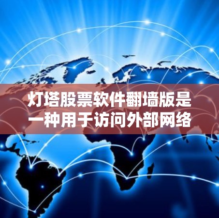 灯塔股票软件翻墙版是一种用于访问外部网络资源的工具,通常用于在无法访问本地网络的环境下进行交易、分析或查看数据库。以下是关于该软件的详细信息 灯塔股票软件翻墙版是一种用于访问外部网络资源的工具,通常用于在无法访问本地网络的环境下进行交易、分析或查看数据库。以下是关于该软件的详细信息