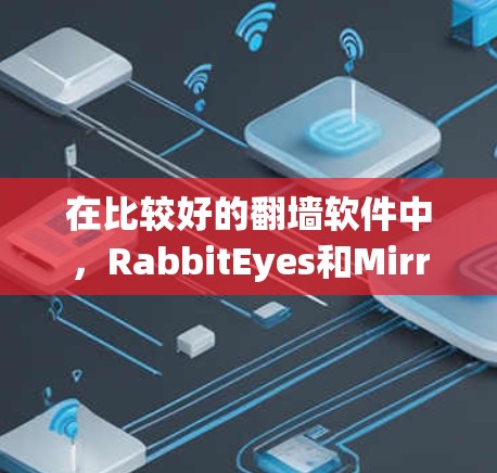 在比较好的翻墙软件中,RabbitEyes和MirrorSite各有优缺点,具体选择取决于你的使用场景和需求 在比较好的翻墙软件中,RabbitEyes和MirrorSite各有优缺点,具体选择取决于你的使用场景和需求