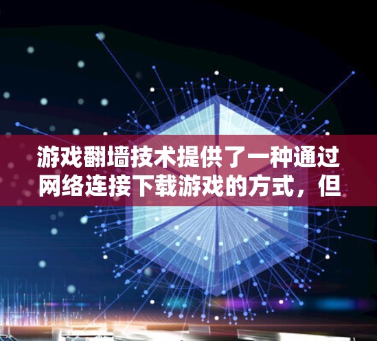 游戏翻墙技术提供了一种通过网络连接下载游戏的方式,但也伴随着一系列技术、法律和隐私方面的挑战。以下是对游戏翻墙软件的总结 游戏翻墙技术提供了一种通过网络连接下载游戏的方式,但也伴随着一系列技术、法律和隐私方面的挑战。以下是对游戏翻墙软件的总结