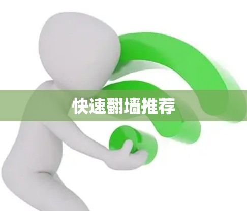 快速翻墙推荐 快速翻墙推荐