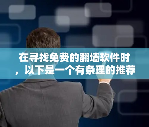 在寻找免费的翻墙软件时,以下是一个有条理的推荐列表,涵盖个人用户和企业用户的需求 在寻找免费的翻墙软件时,以下是一个有条理的推荐列表,涵盖个人用户和企业用户的需求