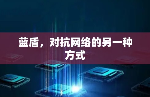 蓝盾,对抗网络的另一种方式 蓝盾,对抗网络的另一种方式