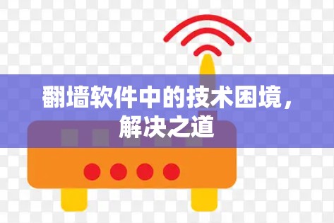 翻墙软件中的技术困境,解决之道 翻墙软件中的技术困境,解决之道