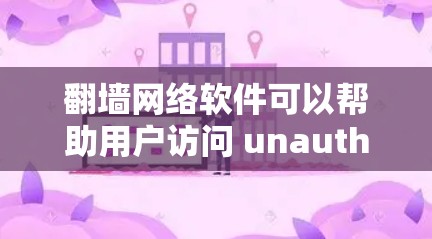 翻墙网络软件可以帮助用户访问 unauthorized 的网络资源。以下是一些适合用于翻墙或访问镜像服务器的软件 翻墙网络软件可以帮助用户访问 unauthorized 的网络资源。以下是一些适合用于翻墙或访问镜像服务器的软件