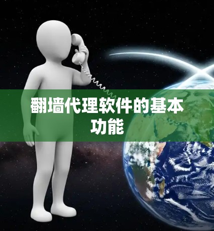 翻墙代理软件的基本功能 翻墙代理软件的基本功能