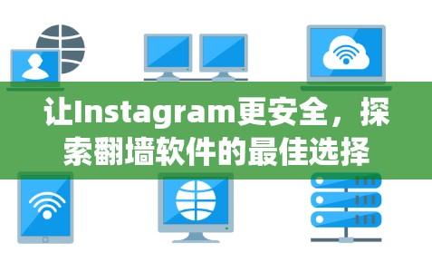 让Instagram更安全,探索翻墙软件的最佳选择 让Instagram更安全,探索翻墙软件的最佳选择