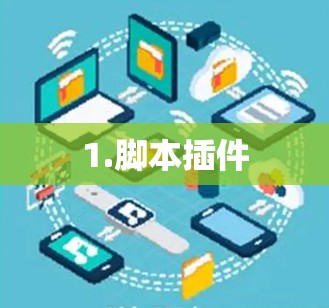 1.脚本插件 1.脚本插件