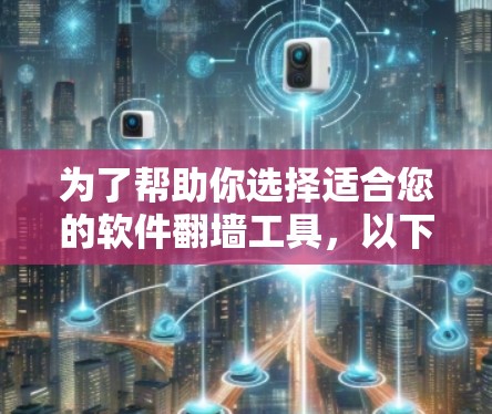 为了帮助你选择适合您的软件翻墙工具,以下是详细的分析和推荐 为了帮助你选择适合您的软件翻墙工具,以下是详细的分析和推荐