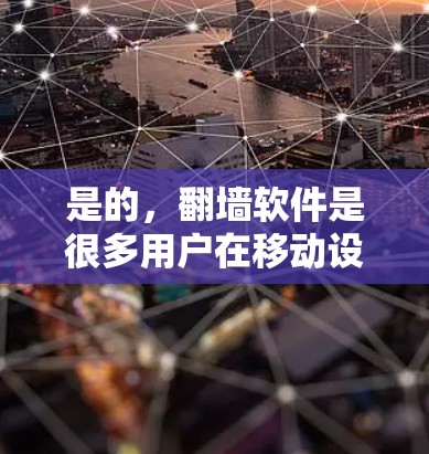 是的,翻墙软件是很多用户在移动设备上使用互联网时需要的工具。以下是一些推荐的翻墙软件,它们支持移动设备,并且在用户体验上有较好的表现 是的,翻墙软件是很多用户在移动设备上使用互联网时需要的工具。以下是一些推荐的翻墙软件,它们支持移动设备,并且在用户体验上有较好的表现