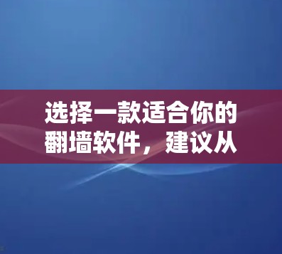 选择一款适合你的翻墙软件,建议从免费的软件开始,因为这些软件更安全且功能简单。以下是一些推荐的翻墙软件 选择一款适合你的翻墙软件,建议从免费的软件开始,因为这些软件更安全且功能简单。以下是一些推荐的翻墙软件
