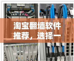 淘宝翻墙软件推荐，选择一个靠谱的