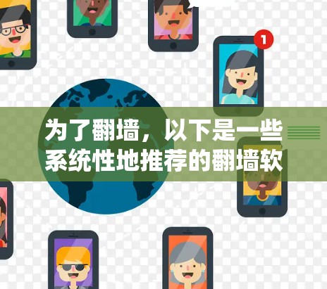 为了翻墙,以下是一些系统性地推荐的翻墙软件及其使用方法 为了翻墙,以下是一些系统性地推荐的翻墙软件及其使用方法