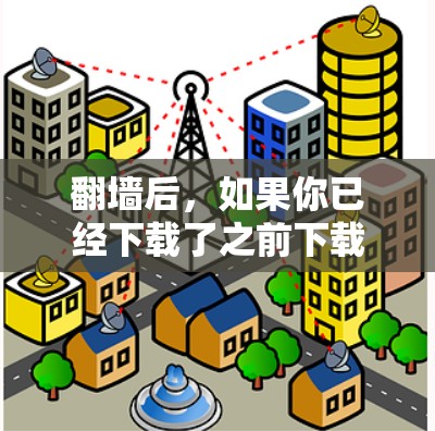 翻墙后,如果你已经下载了之前下载的软件,理论上你可以继续使用这些软件,但可能需要特定的设置或配置才能正常运行。以下是一些可能受到影响的情况 翻墙后,如果你已经下载了之前下载的软件,理论上你可以继续使用这些软件,但可能需要特定的设置或配置才能正常运行。以下是一些可能受到影响的情况