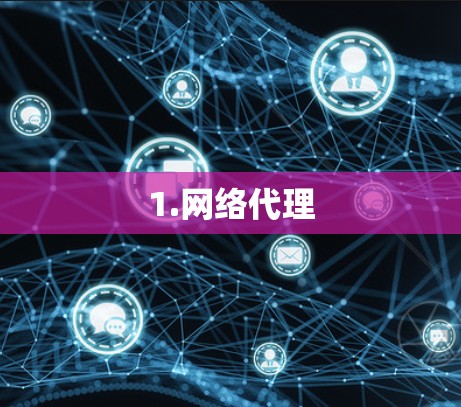1.网络代理 1.网络代理