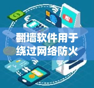 翻墙软件用于绕过网络防火墙,访问外部网络服务。以下是几种常见的翻墙软件及其特点 翻墙软件用于绕过网络防火墙,访问外部网络服务。以下是几种常见的翻墙软件及其特点