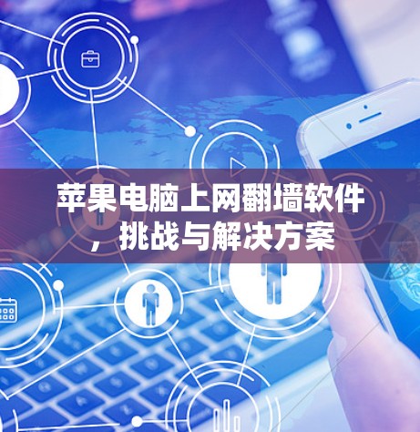 苹果电脑上网翻墙软件,挑战与解决方案 苹果电脑上网翻墙软件,挑战与解决方案