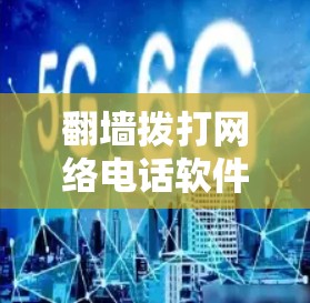 翻墙拨打网络电话软件是一项结合翻墙技术和网络电话功能的工具,旨在通过翻墙将设备复制到本地,然后利用它控制网络电话。以下是该软件可能的功能和步骤 翻墙拨打网络电话软件是一项结合翻墙技术和网络电话功能的工具,旨在通过翻墙将设备复制到本地,然后利用它控制网络电话。以下是该软件可能的功能和步骤