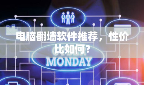 电脑翻墙软件推荐,性价比如何? 电脑翻墙软件推荐,性价比如何?
