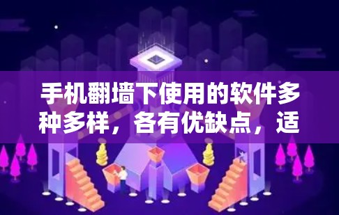手机翻墙下使用的软件多种多样,各有优缺点,适合不同的需求。以下是一些常见的翻墙软件推荐,帮助您找到最适合的工具 手机翻墙下使用的软件多种多样,各有优缺点,适合不同的需求。以下是一些常见的翻墙软件推荐,帮助您找到最适合的工具