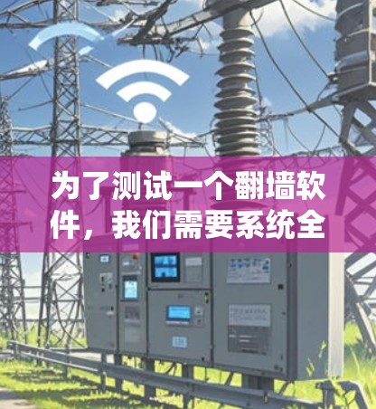 为了测试一个翻墙软件,我们需要系统全面,涵盖功能、防火墙、多平台、权限和性能测试。以下是详细的步骤和测试方案 为了测试一个翻墙软件,我们需要系统全面,涵盖功能、防火墙、多平台、权限和性能测试。以下是详细的步骤和测试方案