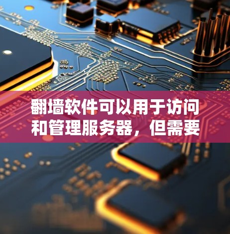 翻墙软件可以用于访问和管理服务器,但需要确保其使用安全性和兼容性。以下是一些关键点 翻墙软件可以用于访问和管理服务器,但需要确保其使用安全性和兼容性。以下是一些关键点