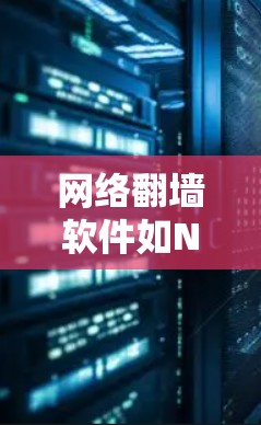 网络翻墙软件如NetMask、NetMask2等,是用于访问国内互联网内容的工具。它们通过设置访问域和防火墙等方法,帮助用户访问被禁用或限制的网站。以下是对这些软件的详细分析 网络翻墙软件如NetMask、NetMask2等,是用于访问国内互联网内容的工具。它们通过设置访问域和防火墙等方法,帮助用户访问被禁用或限制的网站。以下是对这些软件的详细分析