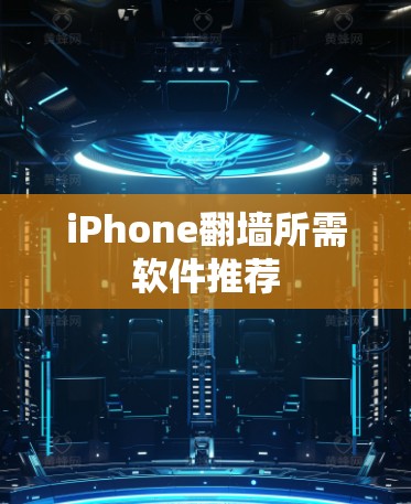 iPhone翻墙所需软件推荐 iPhone翻墙所需软件推荐