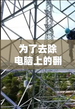 为了去除电脑上的翻墙链接,您可以尝试以下几种软件,每种软件各有其优缺点 为了去除电脑上的翻墙链接,您可以尝试以下几种软件,每种软件各有其优缺点